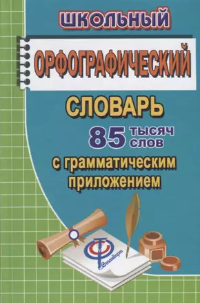 Школьный орфографический словарь русского языка. 85 000 слов с грамматическим приложением — 2699679 — 1