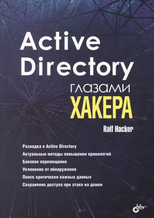 Active Directory глазами хакера — 2856869 — 1