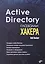 Active Directory глазами хакера — 2856869 — 1