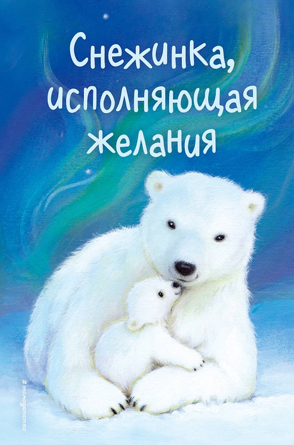 Книга Снежинка, исполняющая желания (выпуск 1) (Лисс Нортон, Холли Вебб) — 1