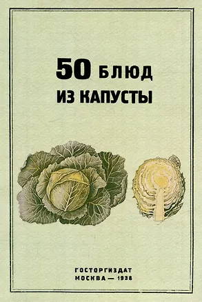 Книга 50 блюд из капусты (В. Чуринов, И. Чуринов)