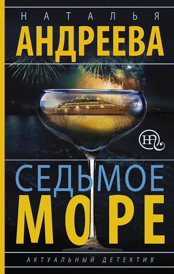 Книга Седьмое море (Наталья Андреева) — 1