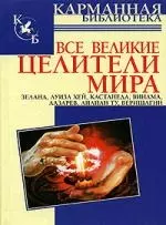 Все великие целители мира — 2154086 — 1