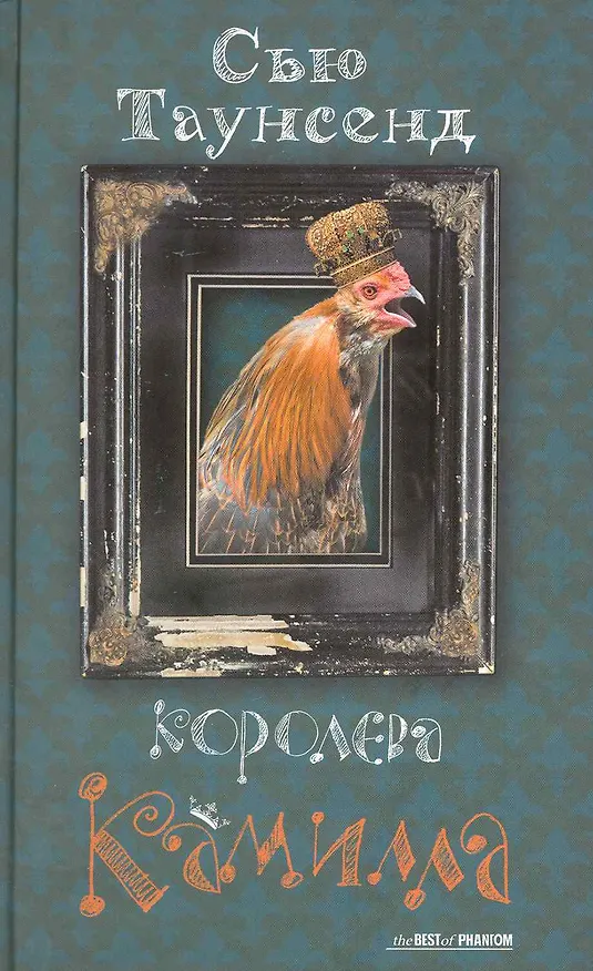 Книга Королева Камилла (Сью Таунсенд) — 1