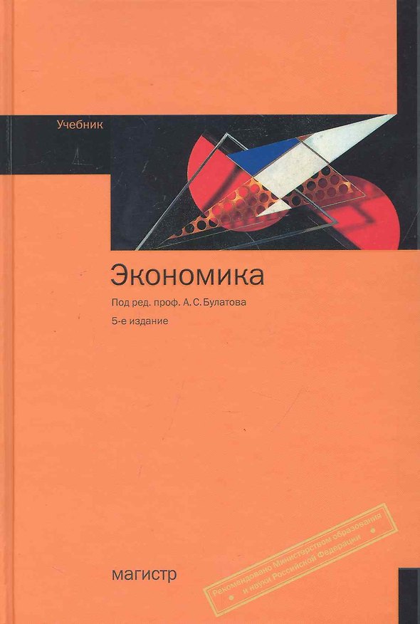Книга Экономика: учебник / 5-e изд., стер. (Александр Булатов) — 1