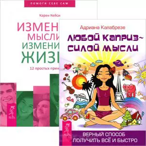 Любой каприз. Измените мысли (комплект из 2 книг) — 2437017 — 1