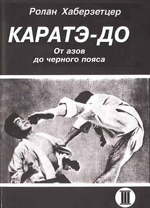 Книга Каратэ-До. От азов до черного пояса. Часть III (Ролан Хаберзетцер)