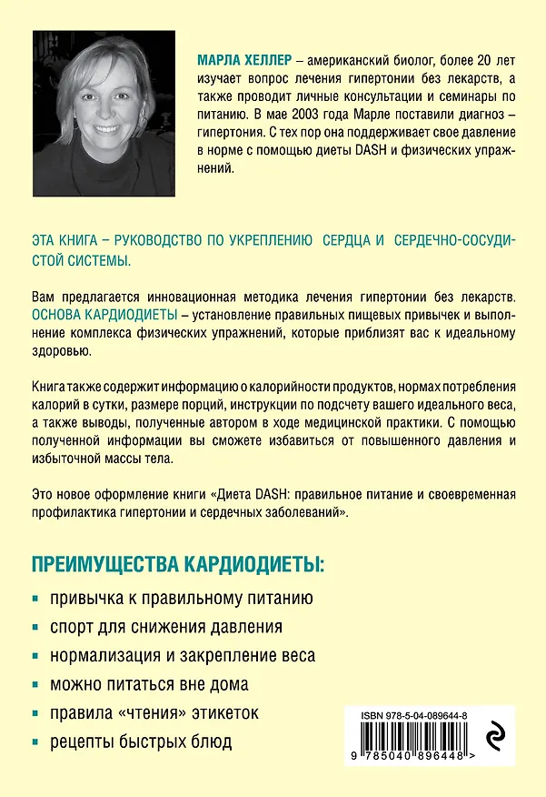 Книга Кардиодиета. Профилактика гипертонии и заболеваний сердца без лекарств (Марла Хеллер) — 2
