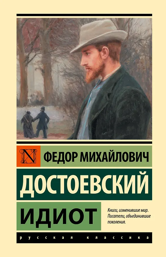 Книга Идиот  (Федор Достоевский) — 1