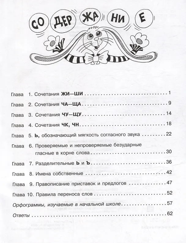 Книга Правила русского языка: Упражнения с ответами. 1-4 классы (Марианна Цветкова) — 3