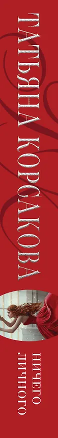 Книга Ничего личного (Татьяна Корсакова) — 3