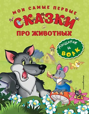 Книга Мои самые первые сказки про животных. Мышонок и волк ()