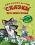 Мои самые первые сказки про животных. Мышонок и волк — 2577459 — 1