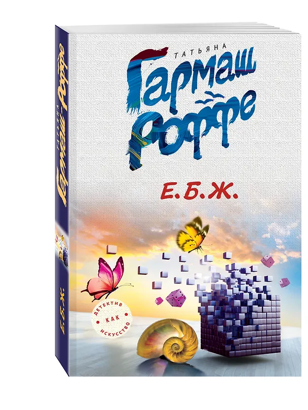 Книга Е.Б.Ж. (Татьяна Гармаш-Роффе) — 4