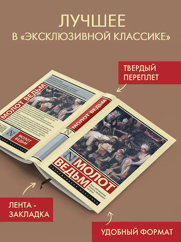 Книга Молот ведьм (Якоб Шпренгер, Генрих Крамер) — 4