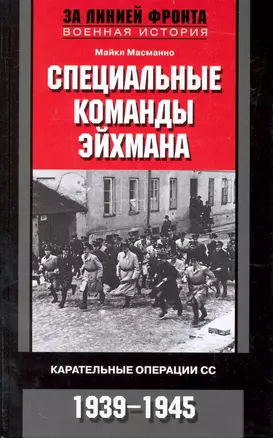 Специальные команды Эйхмана. Карательные операции СС. 1939-1945 — 2232729 — 1