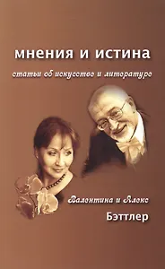 Мнения и истина. Статьи об искусстве и литературе