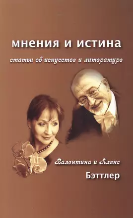 Мнения и истина. Статьи об искусстве и литературе — 2461916 — 1