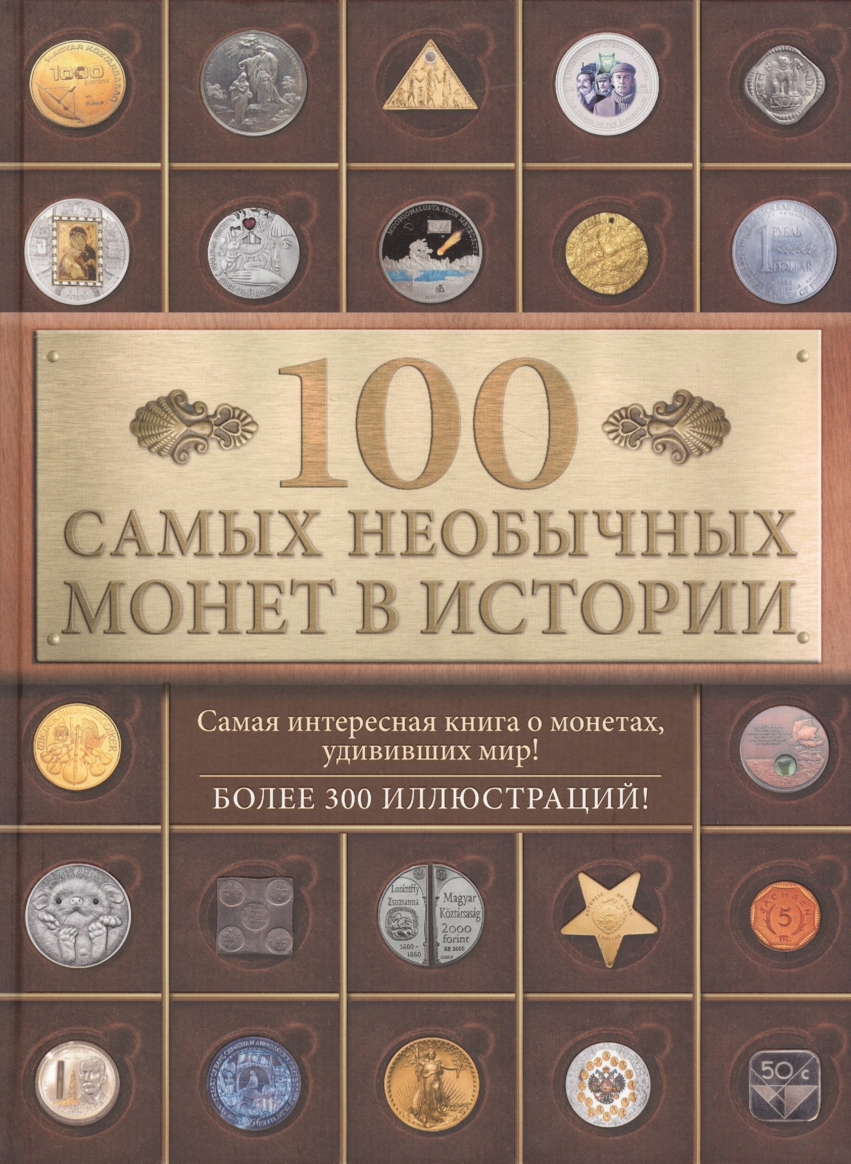 

100 самых необычных монет в истории