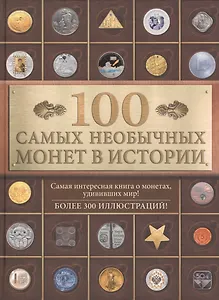 100 самых необычных монет в истории