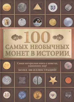 100 самых необычных монет в истории — 2469913 — 1