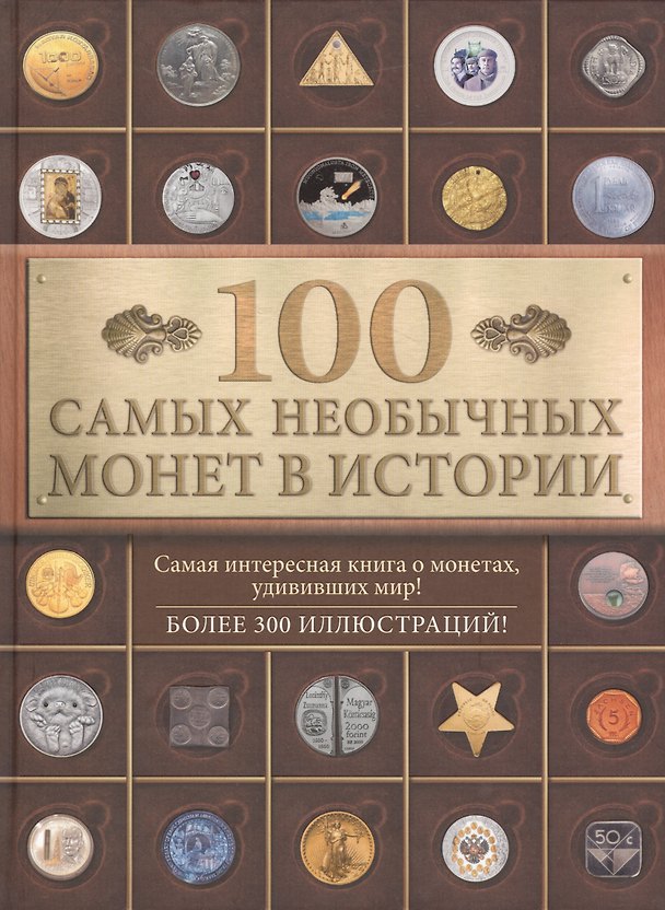 Книга 100 самых необычных монет в истории (Александра Кузнецова-Тимонова) — 1