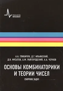Основы комбинаторики и теории чисел Сборник задач (м) Глибичук