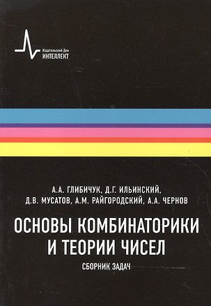 Основы комбинаторики и теории чисел Сборник задач (м) Глибичук — 2587488 — 1