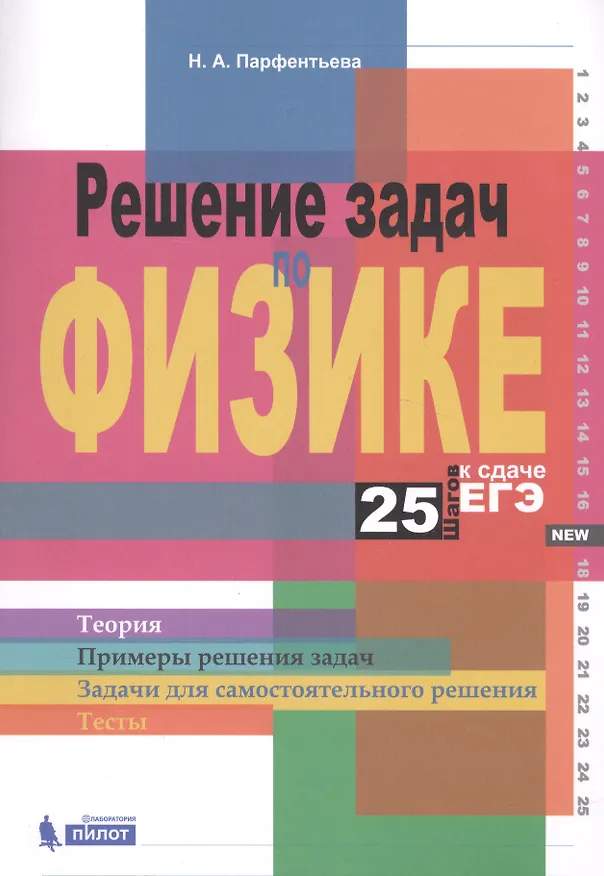 Книга Решение задач по физике. 25 шагов к сдаче ЕГЭ: учебное пособие (Наталия Парфентьева) — 1