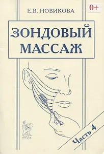 Зондовый массаж. Часть 4. Зонд №12 "Скользящий"