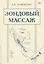 Зондовый массаж. Часть 4. Зонд №12 "Скользящий" — 2742102 — 1