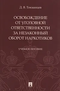 Освобождение от уголовной ответственности за незаконный оборот наркотиков