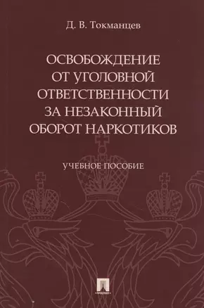 Освобождение от уголовной ответственности за незаконный оборот наркотиков — 2845895 — 1