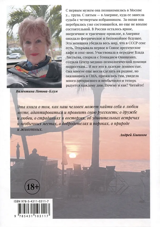Книга Исповедь русской американки (Валентина Попова-Блум) — 2