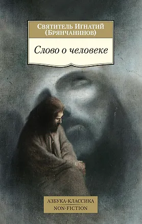 Книга Слово о человеке (Игнатий Брянчанинов)