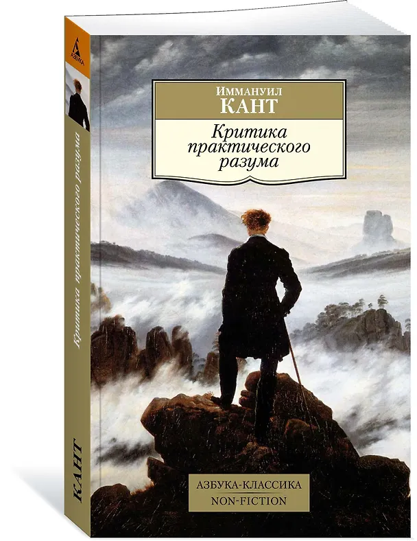 Книга Критика практического разума (Иммануил Кант) — 2
