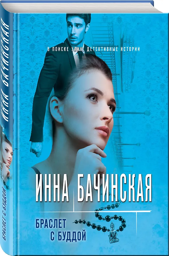 Книга Браслет с Буддой (Инна Бачинская) — 4