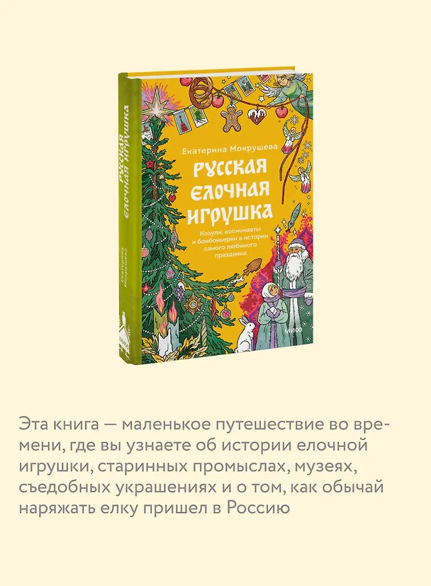 Книга Русская елочная игрушка. Козули, космонавты и бонбоньерки в истории самого любимого праздника (Екатерина Мокрушева) — 8