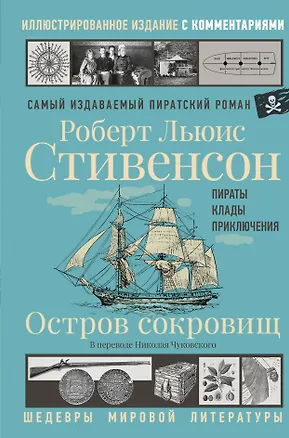 Книга Остров сокровищ (Роберт Льюис Стивенсон)
