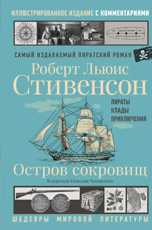 Книга Остров сокровищ (Роберт Льюис Стивенсон) — 1