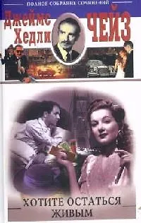 Книга Хотите остаться живым (Джеймс Хедли Чейз)