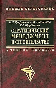 Стратегический менеджмент в строительстве: Учебное пособие