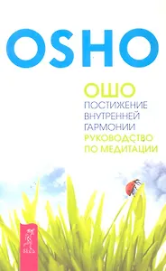 Постижение внутренней гармонии. Руководство по медитации.