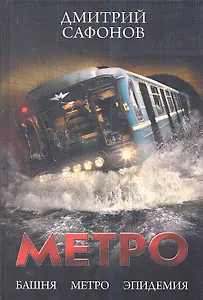 Метро: Башня. Метро. Эпидемия.