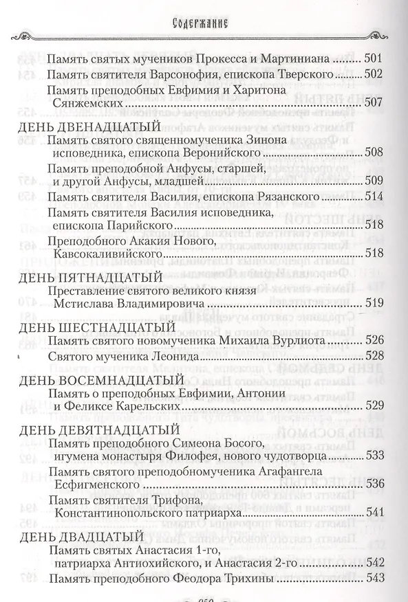 Книга Избранные жития святых на русском языке, изложенные по руководству ЧЕТЬИХ-МИНЕЙ архиепископа Филарета Черниговского. Январь-июнь. Июль-декабрь (комплект из 2 книг) (Филарет) — 7