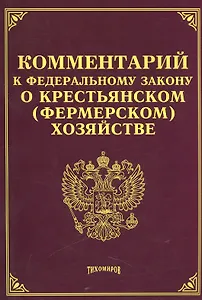 Комментарий к ФЗ О крестьянском (фермерском) хозяйстве