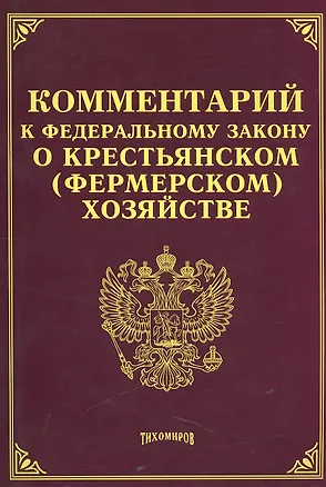 Книга Комментарий к ФЗ О крестьянском (фермерском) хозяйстве (Михаил Тихомиров)