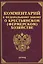 Комментарий к ФЗ О крестьянском (фермерском) хозяйстве — 2443182 — 1
