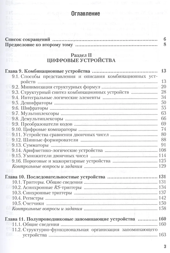Книга Электроника и схемотехника в 2 ч. Часть 2. Учебник для академического бакалавриата (Олег Новожилов) — 2