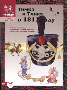 Тимка и Тинка в 1812 году : развивающие игры.